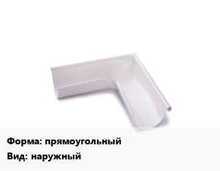 Угол желоба прямоугольный наружный, с полимерным покрытием, полиэстер, шт, матовый цена от 468.9 сом / шт, где купить, условия доставки в Оше и Ошской области